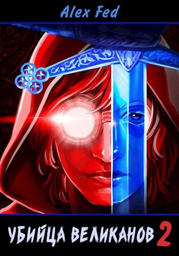 Обложка Убийца великанов 2