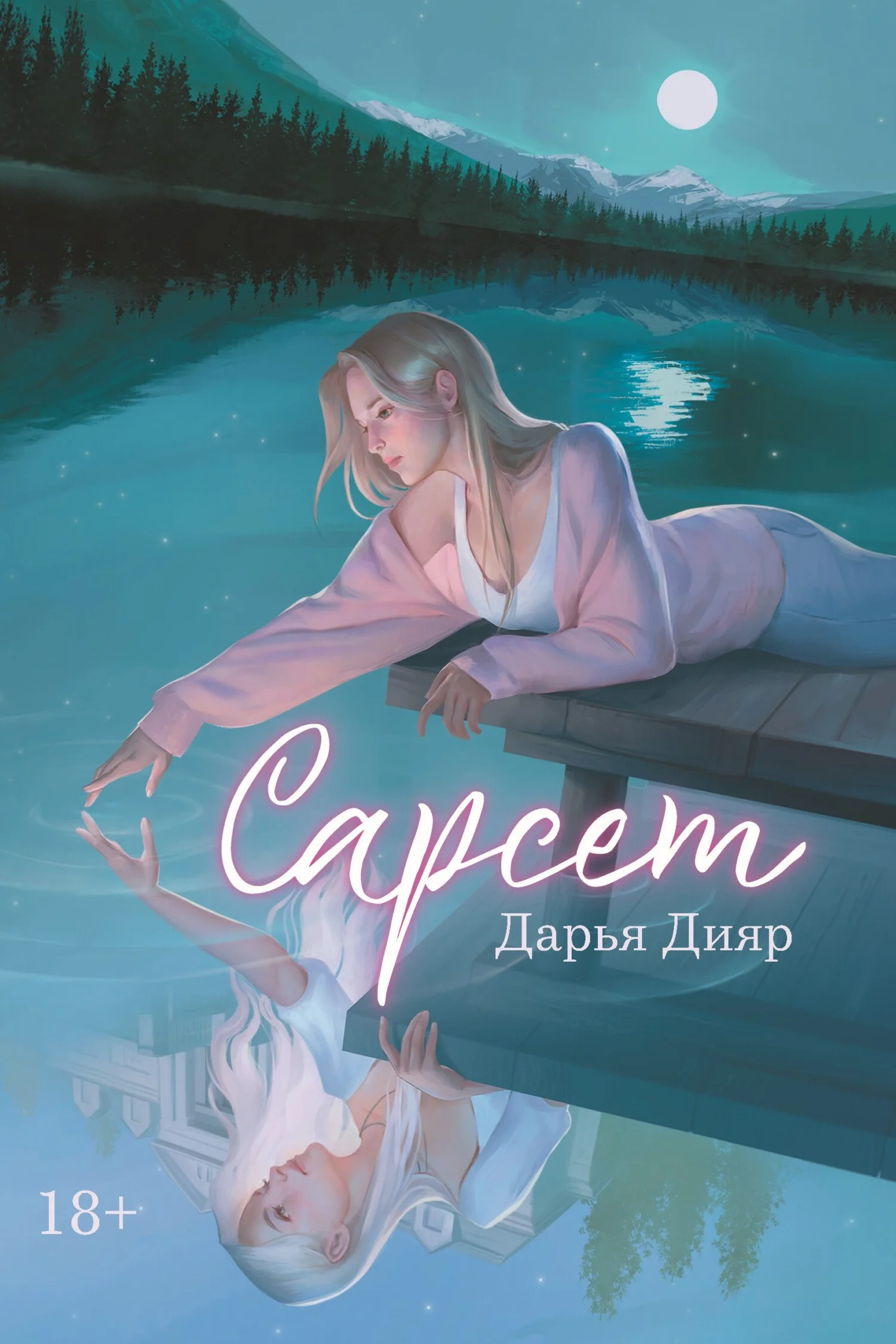 Обложка Сарсет