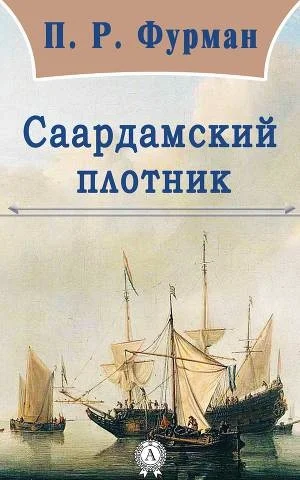 Обложка Саардамский плотник