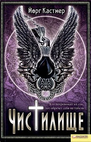 Обложка Чистилище