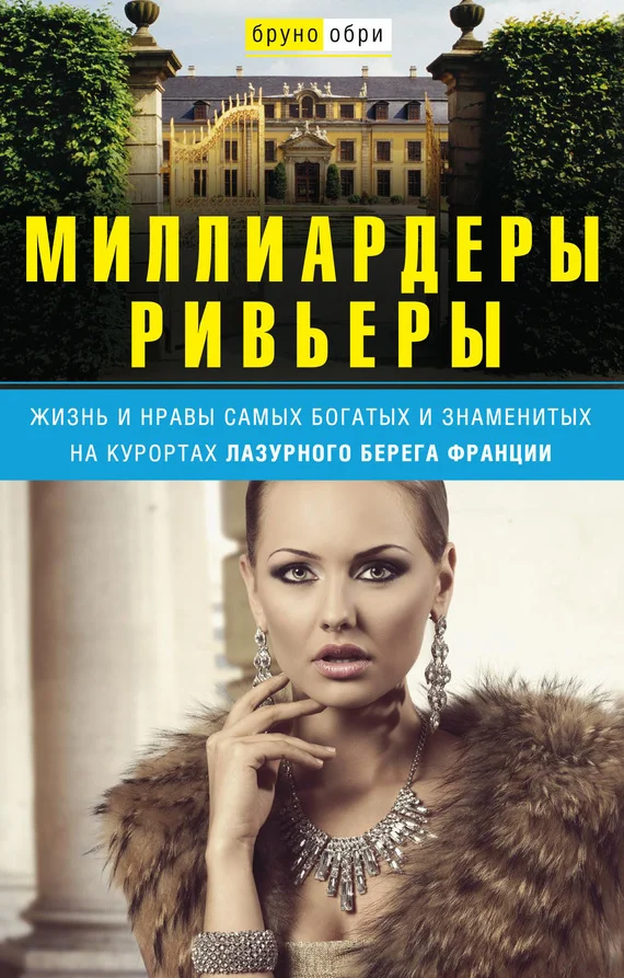 Обложка Миллиардеры Ривьеры. Жизнь и нравы самых богатых и знаменитых на курортах Лазурного Берега Франции