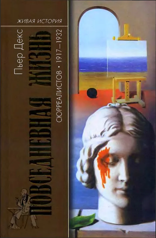Обложка Повседневная жизнь сюрреалистов. 1917-1932