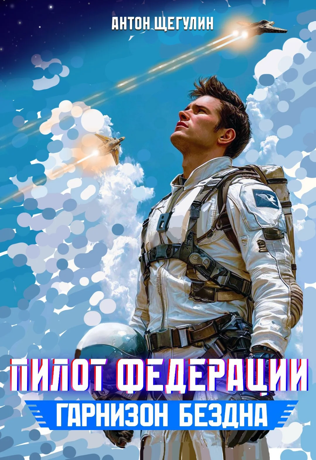 Обложка Гарнизон Бездна