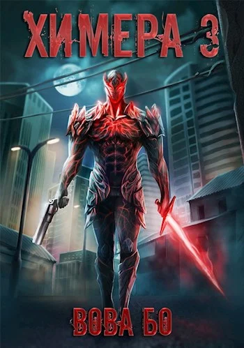 Обложка Химера 3