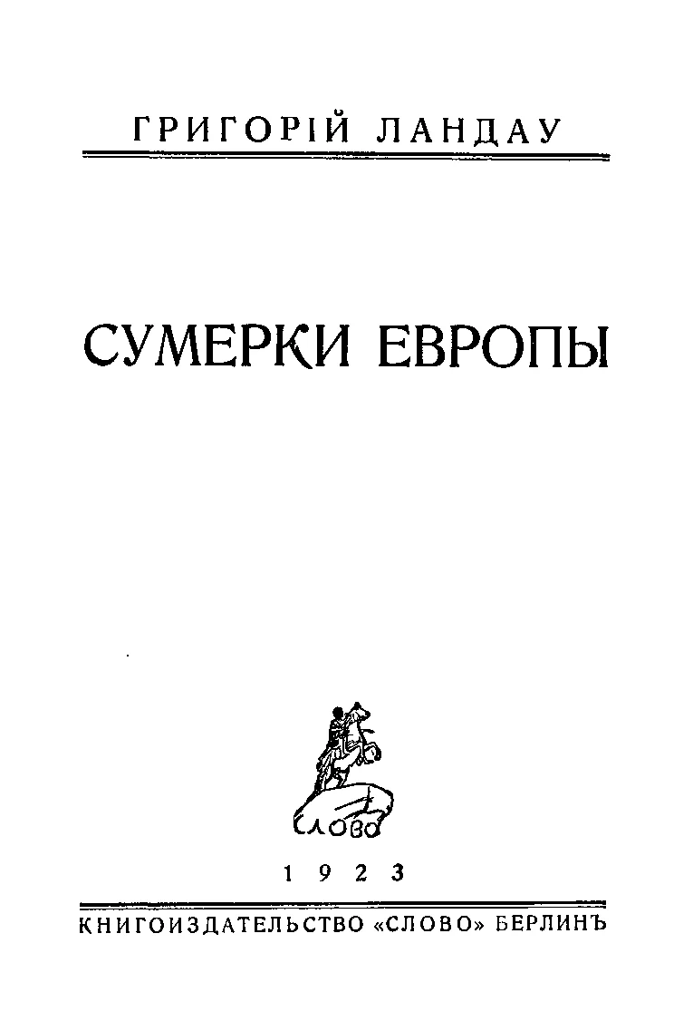 Обложка Сумерки Европы