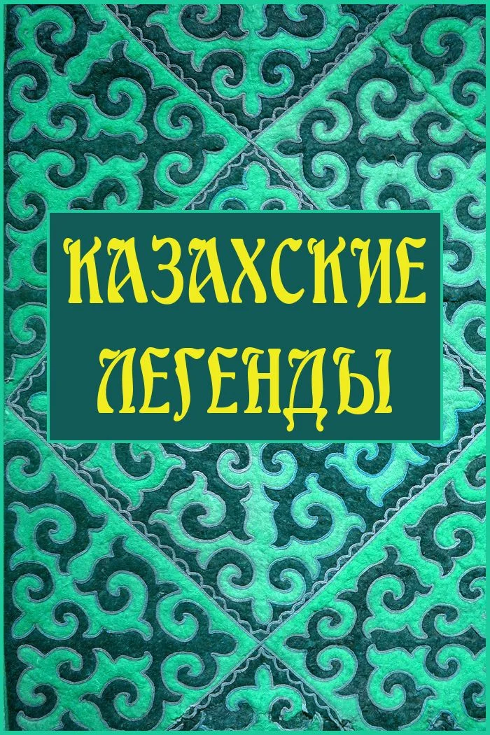 Обложка Казахские легенды