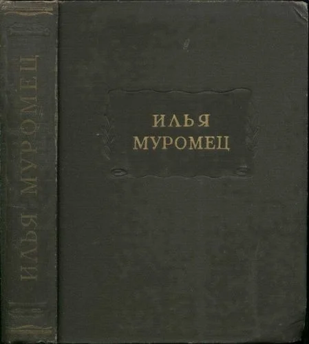 Обложка Илья Муромец