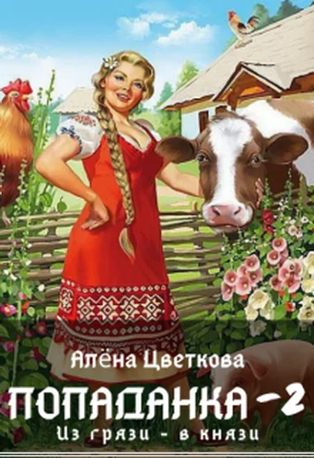 Обложка Попаданка-2. Из грязи - в князи