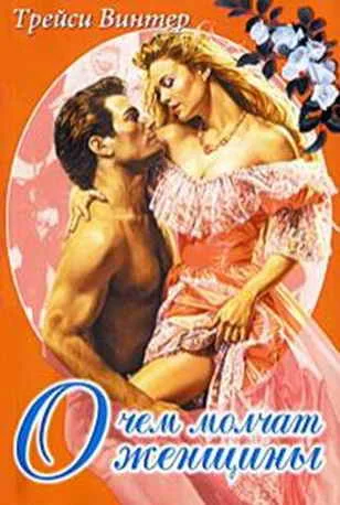 Обложка О чём молчат женщины