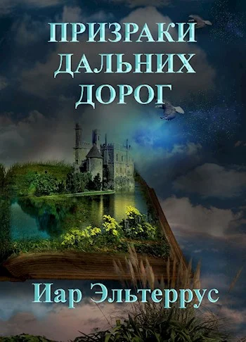 Обложка Призраки дальних дорог