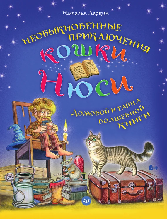 Обложка Необыкновенные приключения кошки Нюси. Домовой и тайна волшебной книги