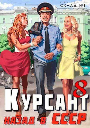 Обложка Назад в СССР 8