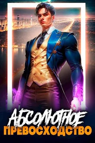 Обложка Абсолютное Превосходство