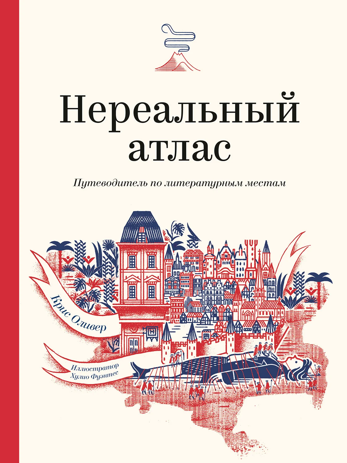 Обложка Нереальный атлас. Путеводитель по литературным местам