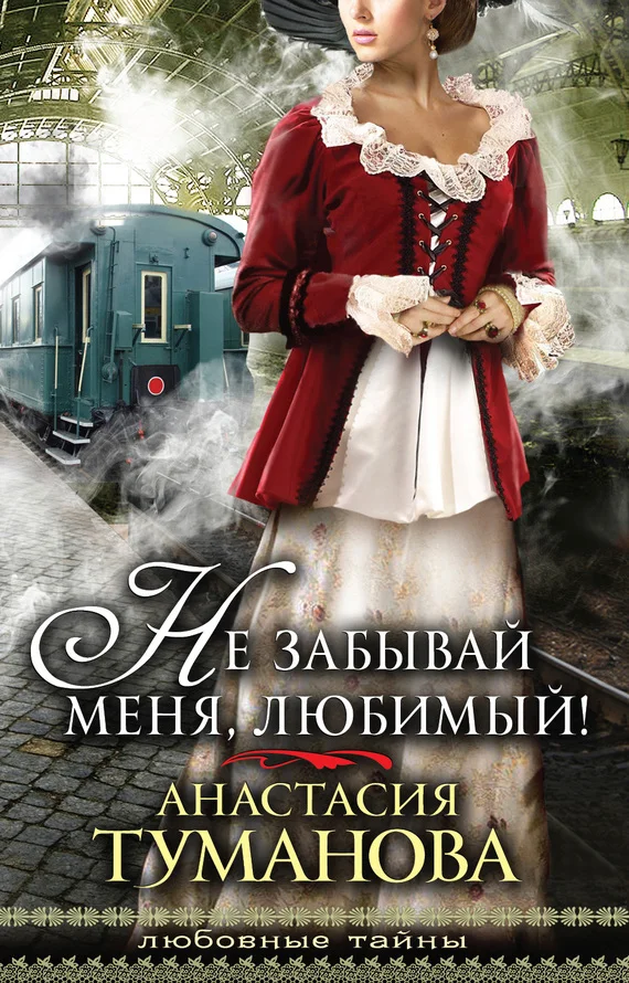 Обложка Не забывай меня, любимый!