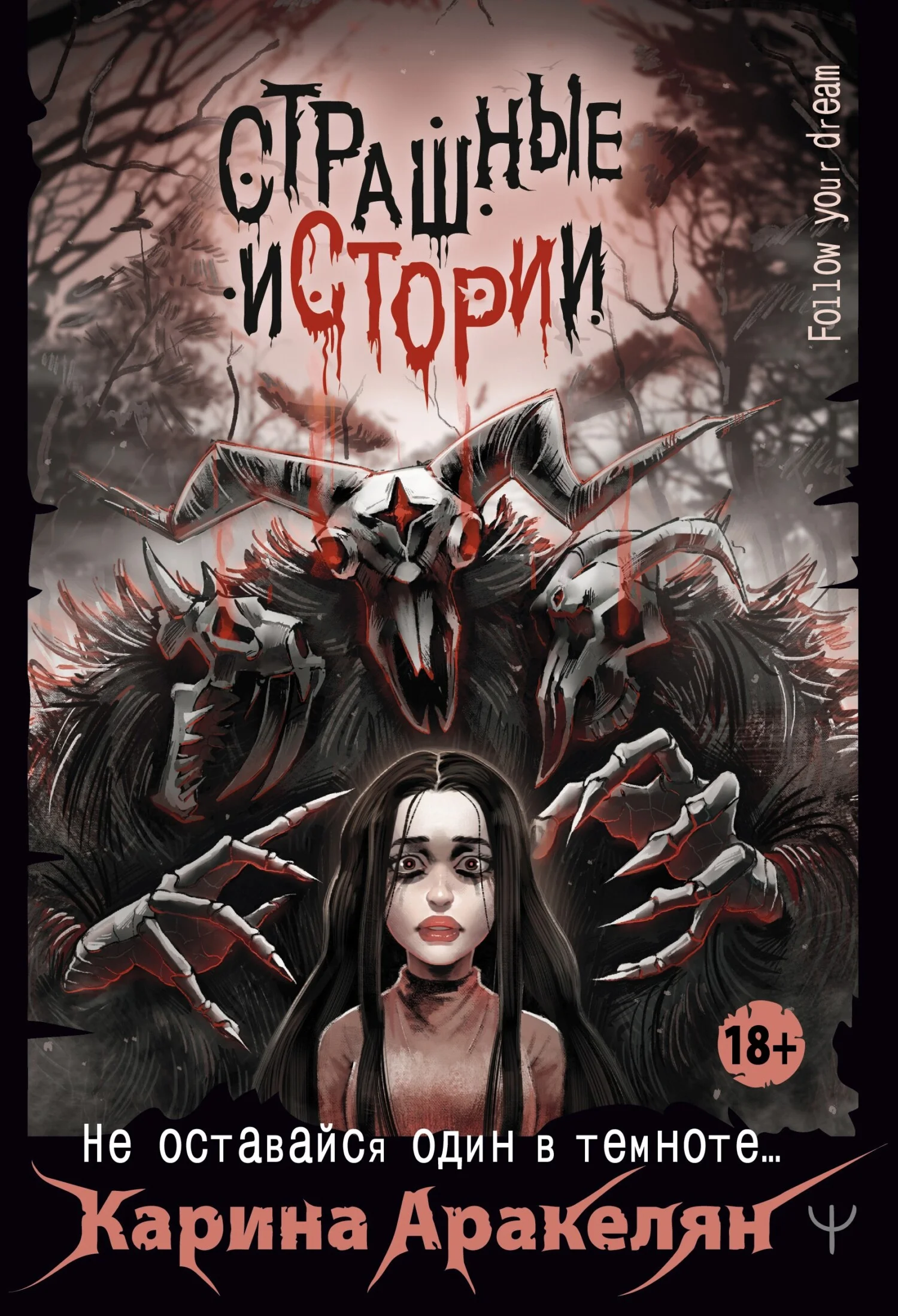 Обложка Страшные истории. Не оставайся один в темноте…