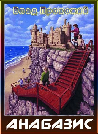 Обложка Анабазис