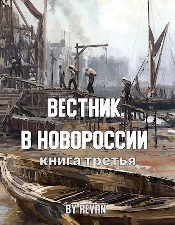 Обложка Вестник в Новороссии