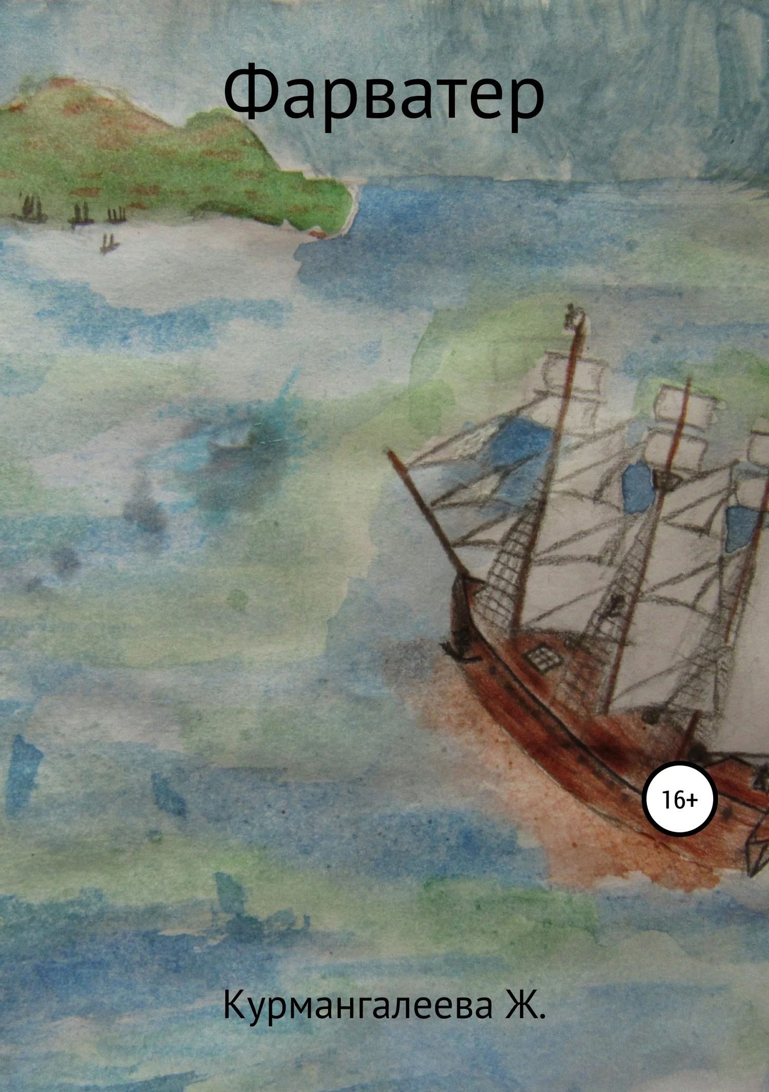 Обложка Фарватер