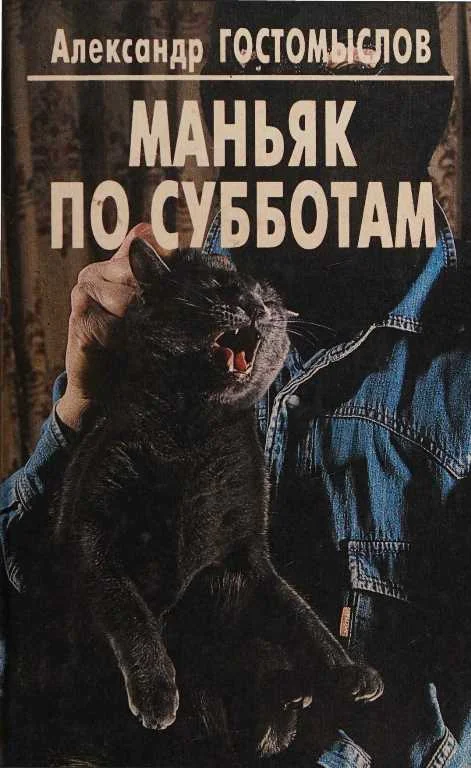 Обложка Маньяк по субботам