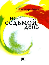 Обложка На седьмой день