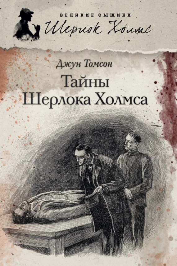 Обложка Тайны Шерлока Холмса