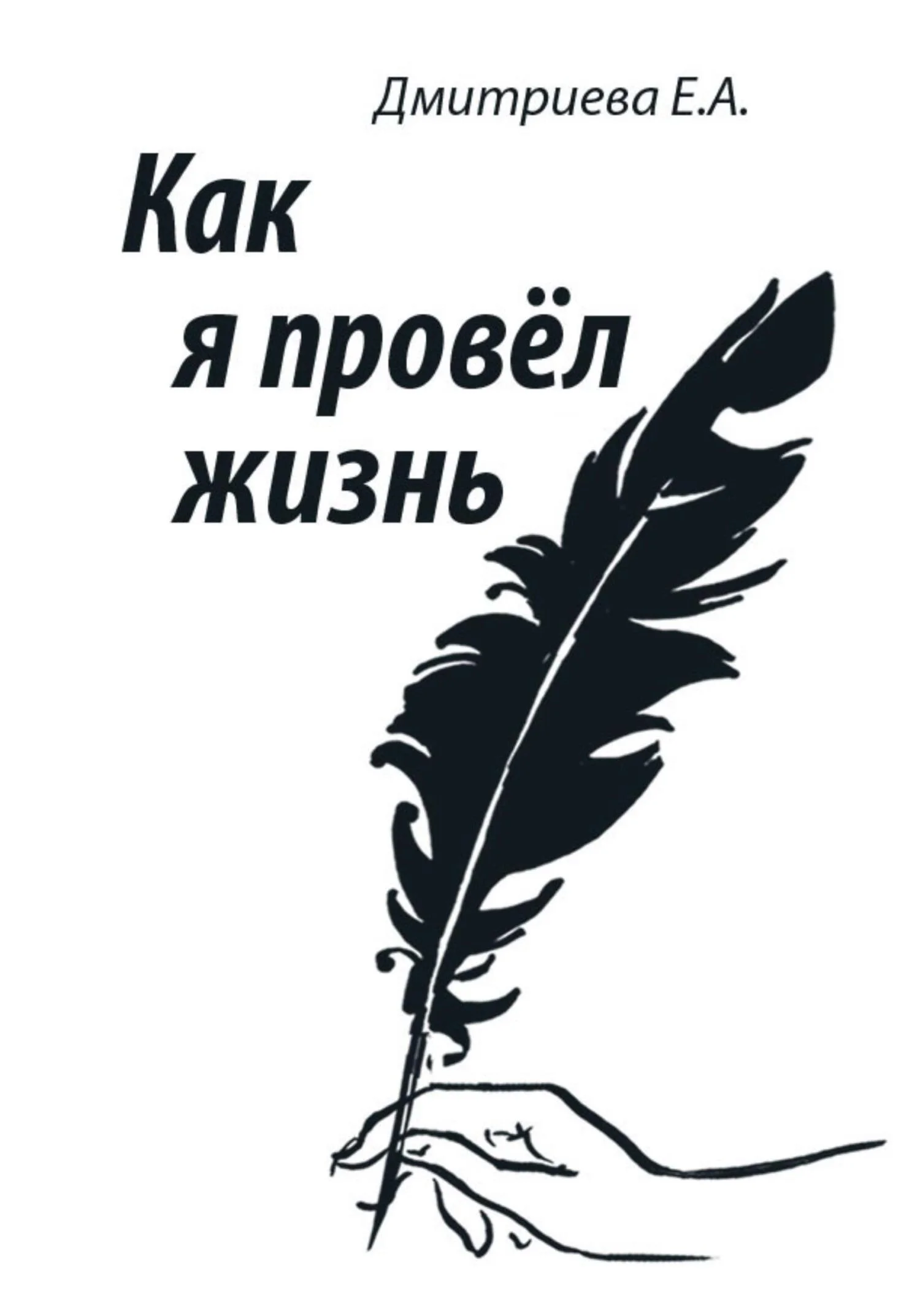 Обложка Как я провёл жизнь