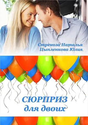 Обложка Сюрприз для двоих