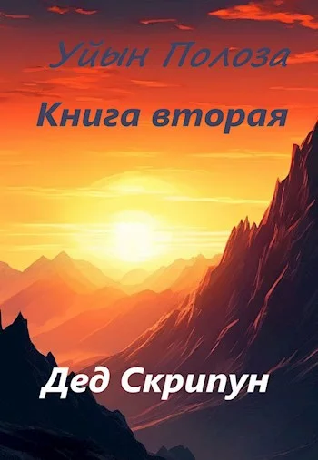 Обложка Уйын Полоза. Книга вторая