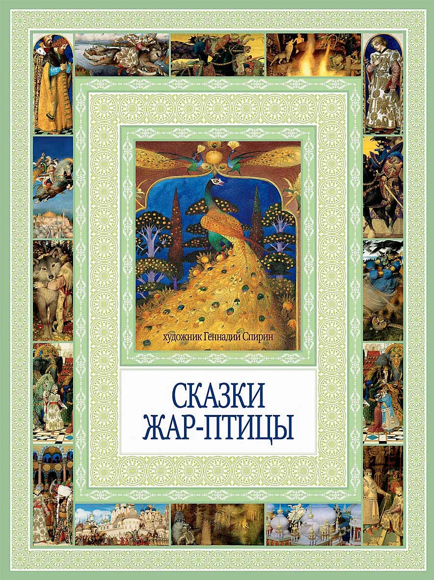Обложка Сказки Жар-птицы