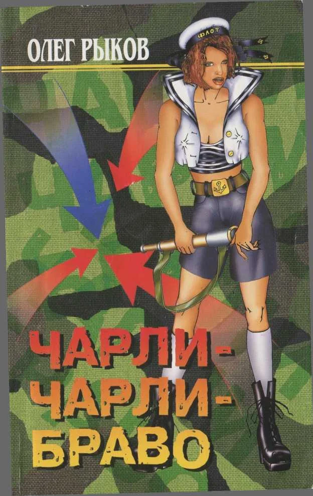 Обложка Чарли-Чарли-Браво