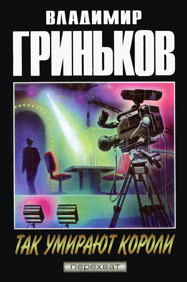 Обложка Так умирают короли