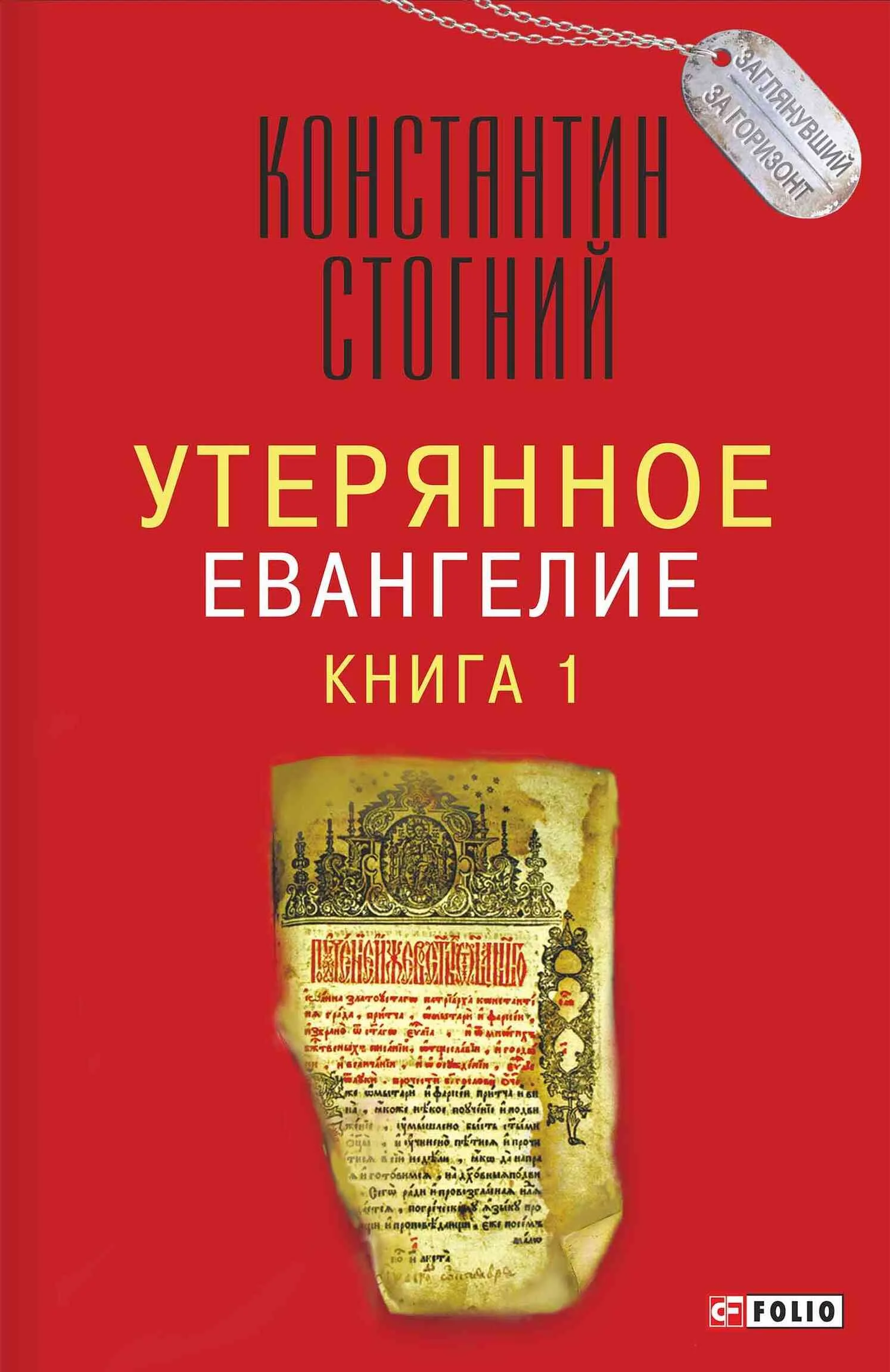 Обложка Утерянное Евангелие. Книга 1