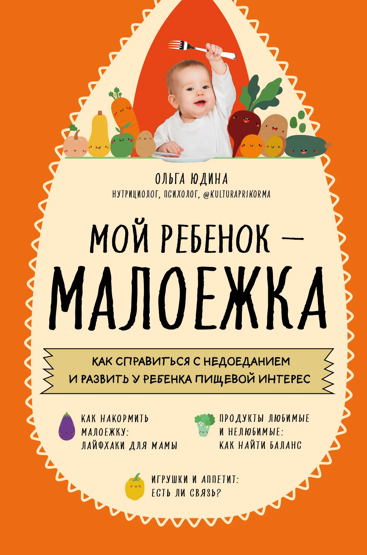 Обложка Мой ребенок – малоежка. Как справиться с недоеданием и развить у ребенка пищевой интерес