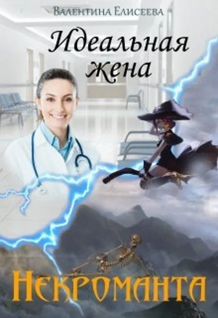 Обложка Идеальная жена некроманта