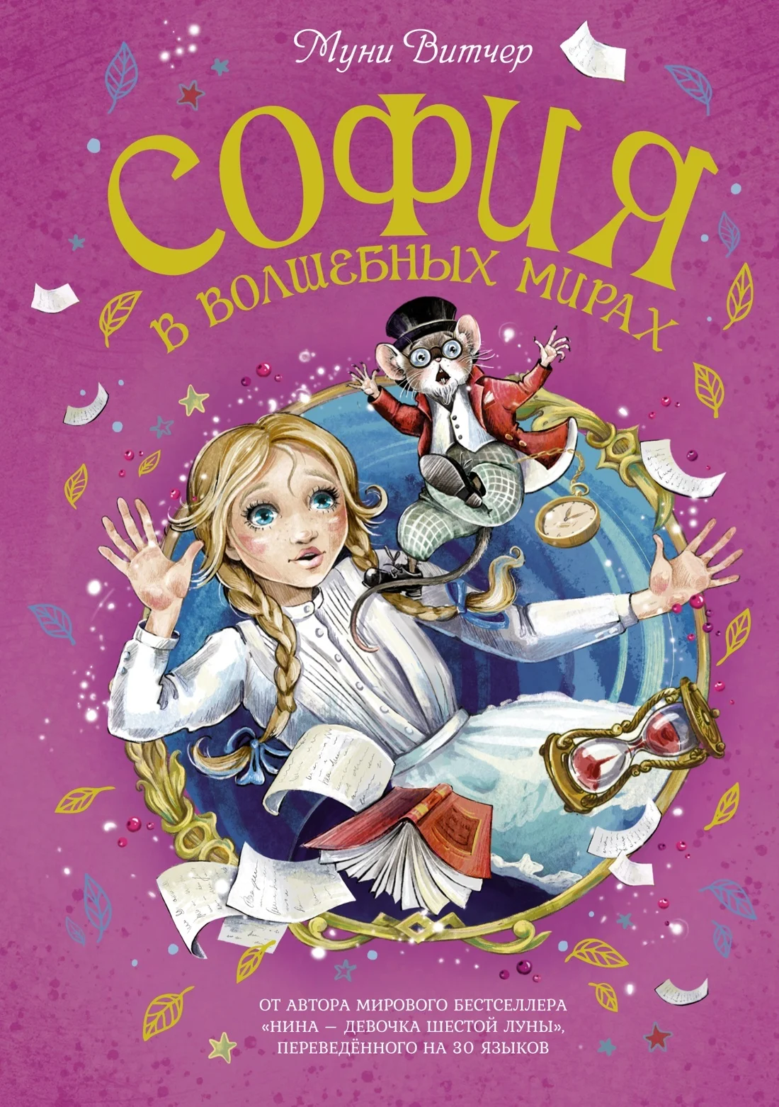 Обложка София в Волшебных мирах. Выполненное обещание