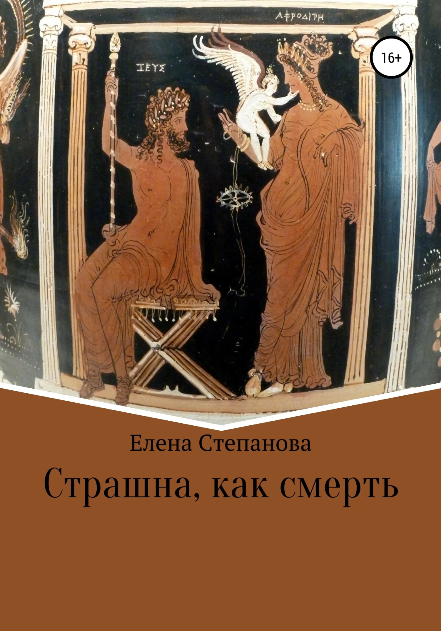 Обложка Страшна, как смерть