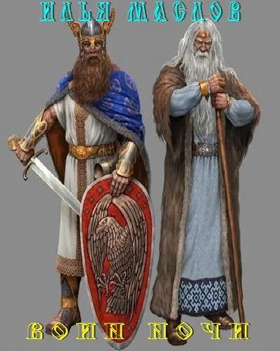 Обложка Воин ночи