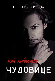 Обложка Мое Любимое Чудовище