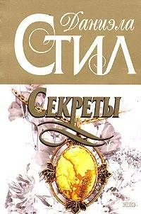 Обложка Секреты