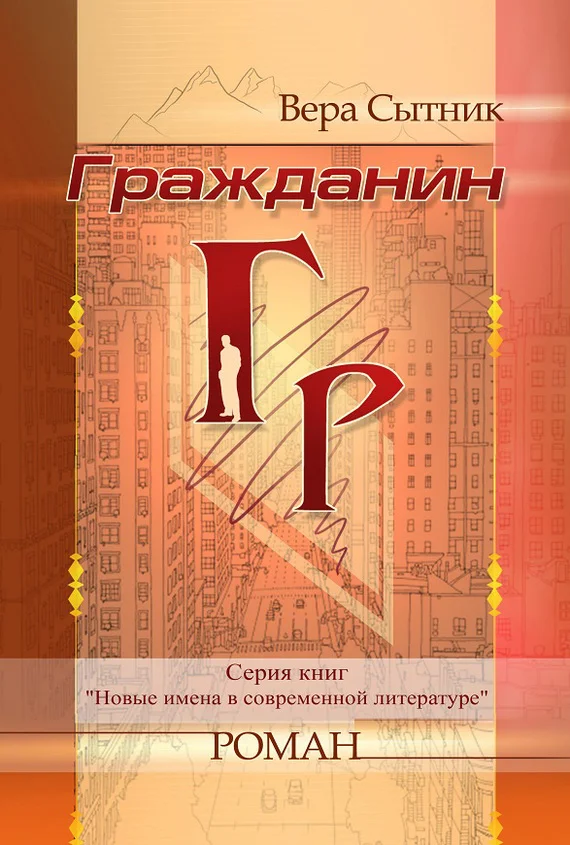 Обложка Гражданин ГР
