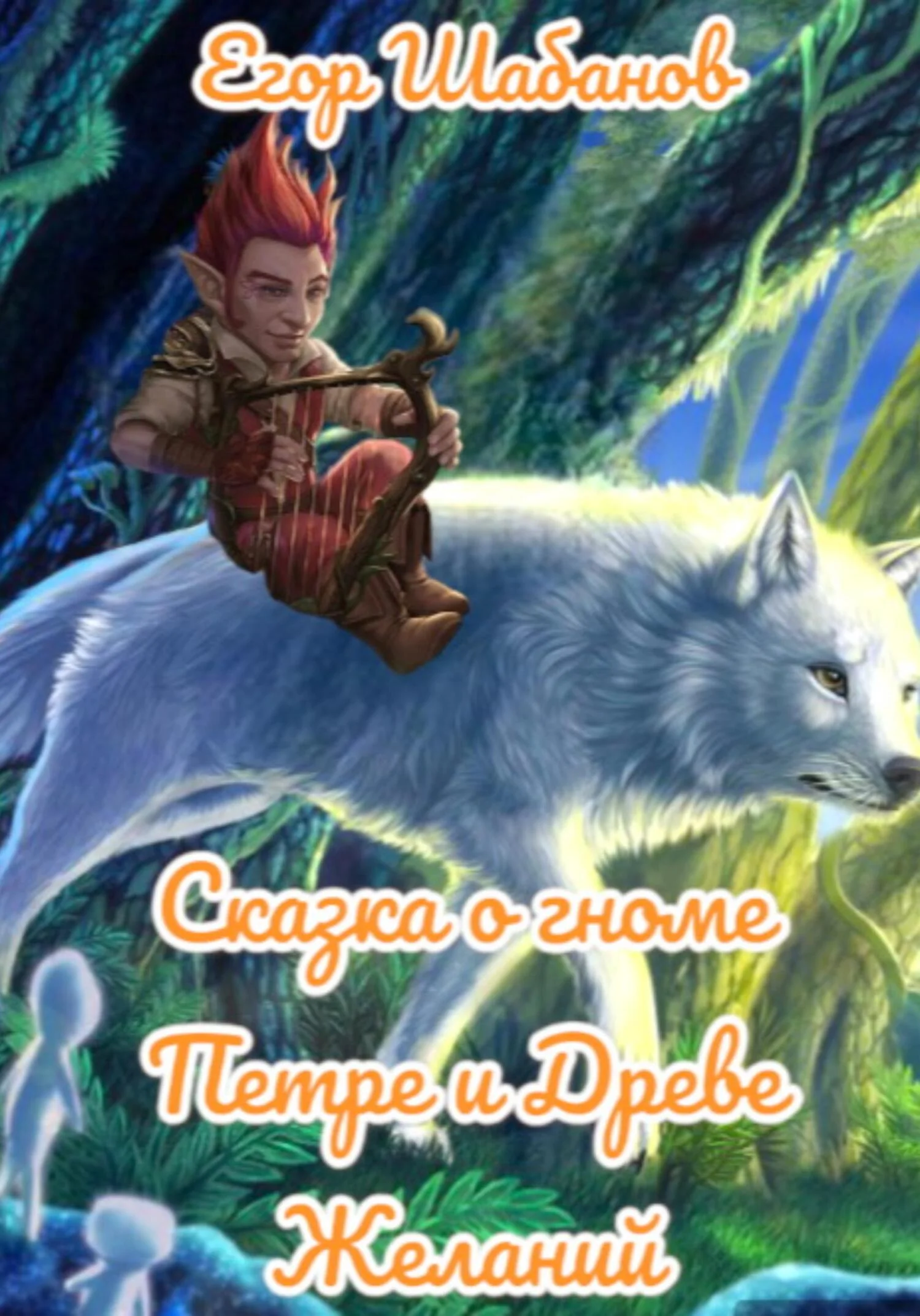 Обложка Сказка о гноме Петре и Древе Желаний