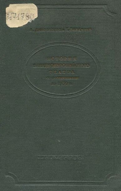Обложка История западноевропейского театра от возникновения до 1789 года