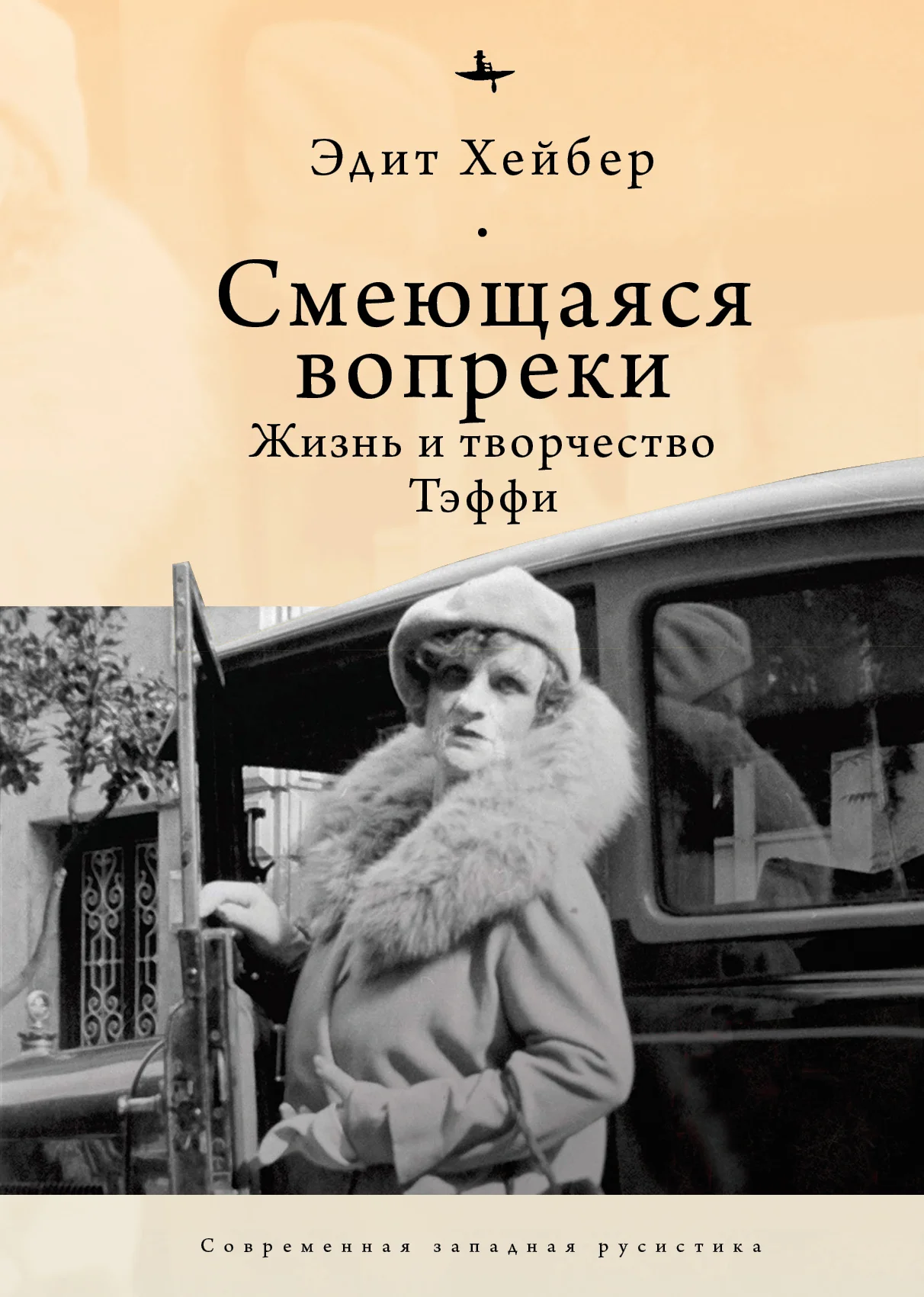 Обложка Смеющаяся вопреки. Жизнь и творчество Тэффи