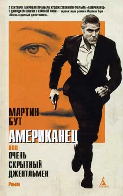 Обложка Американец, или очень скрытный джентльмен