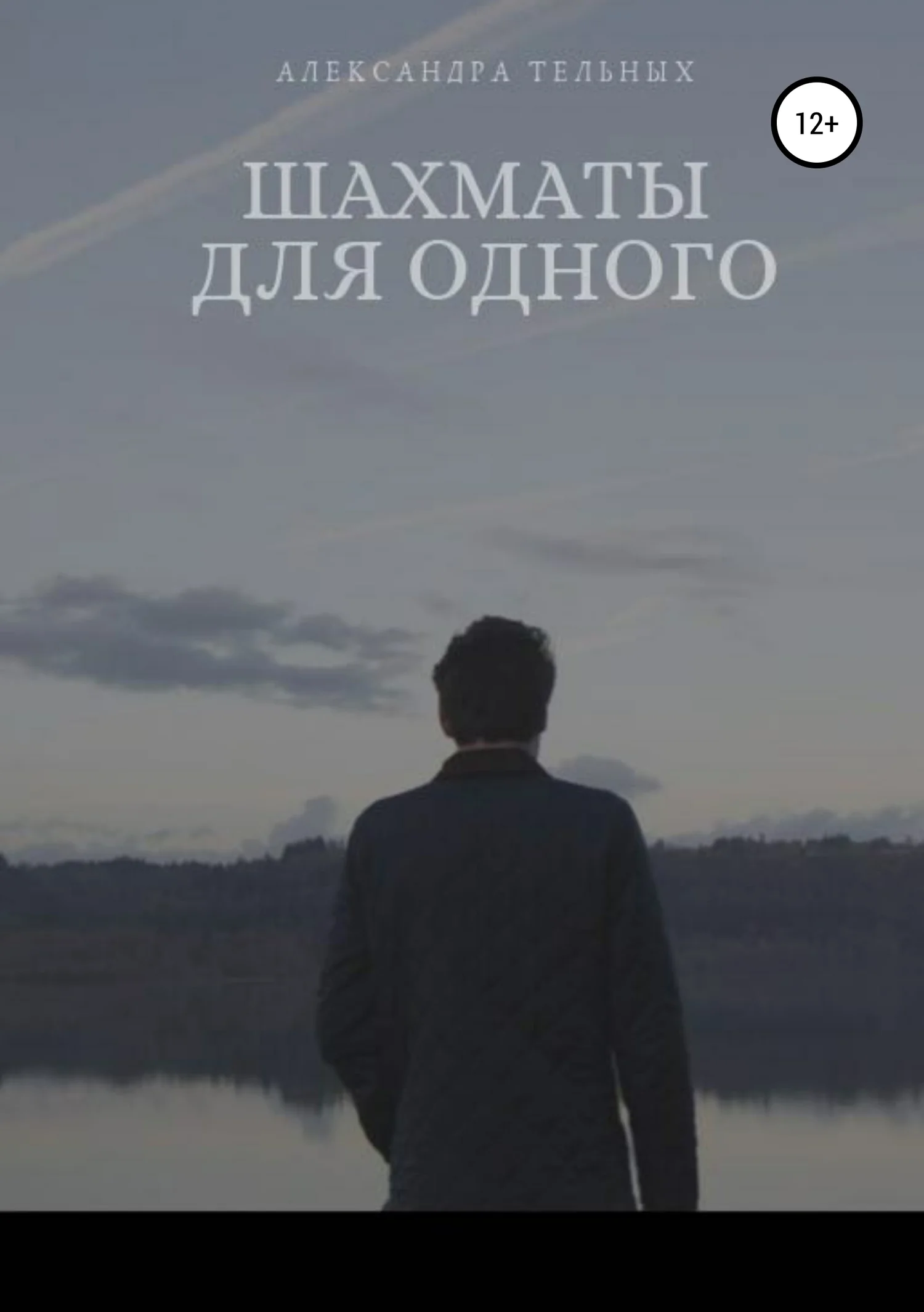 Обложка Шахматы для одного