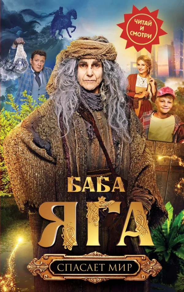 Обложка Баба Яга спасает мир