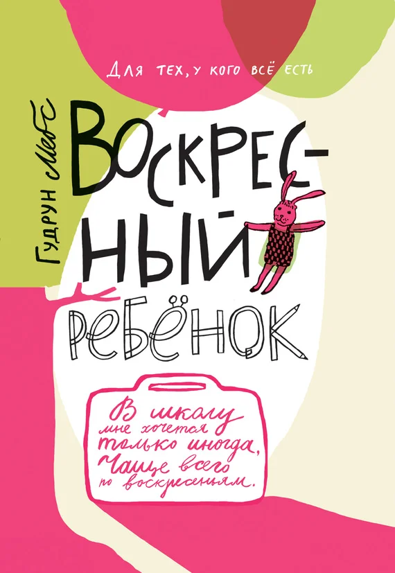 Обложка Воскресный ребёнок