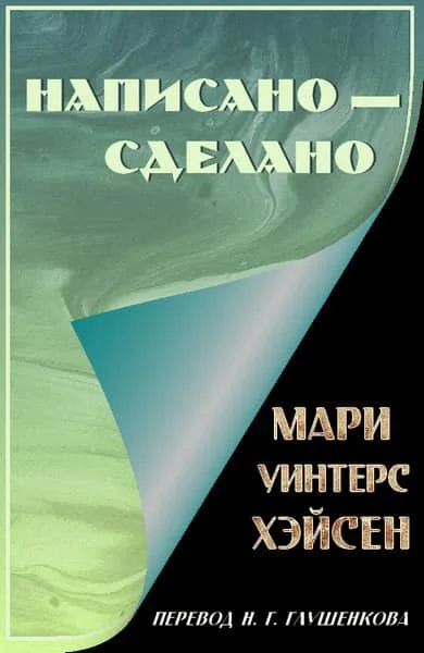 Обложка Написано — сделано