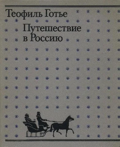 Обложка Путешествие в Россию